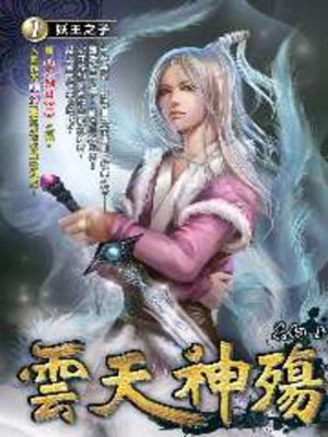 cover image of 雲天神殤01